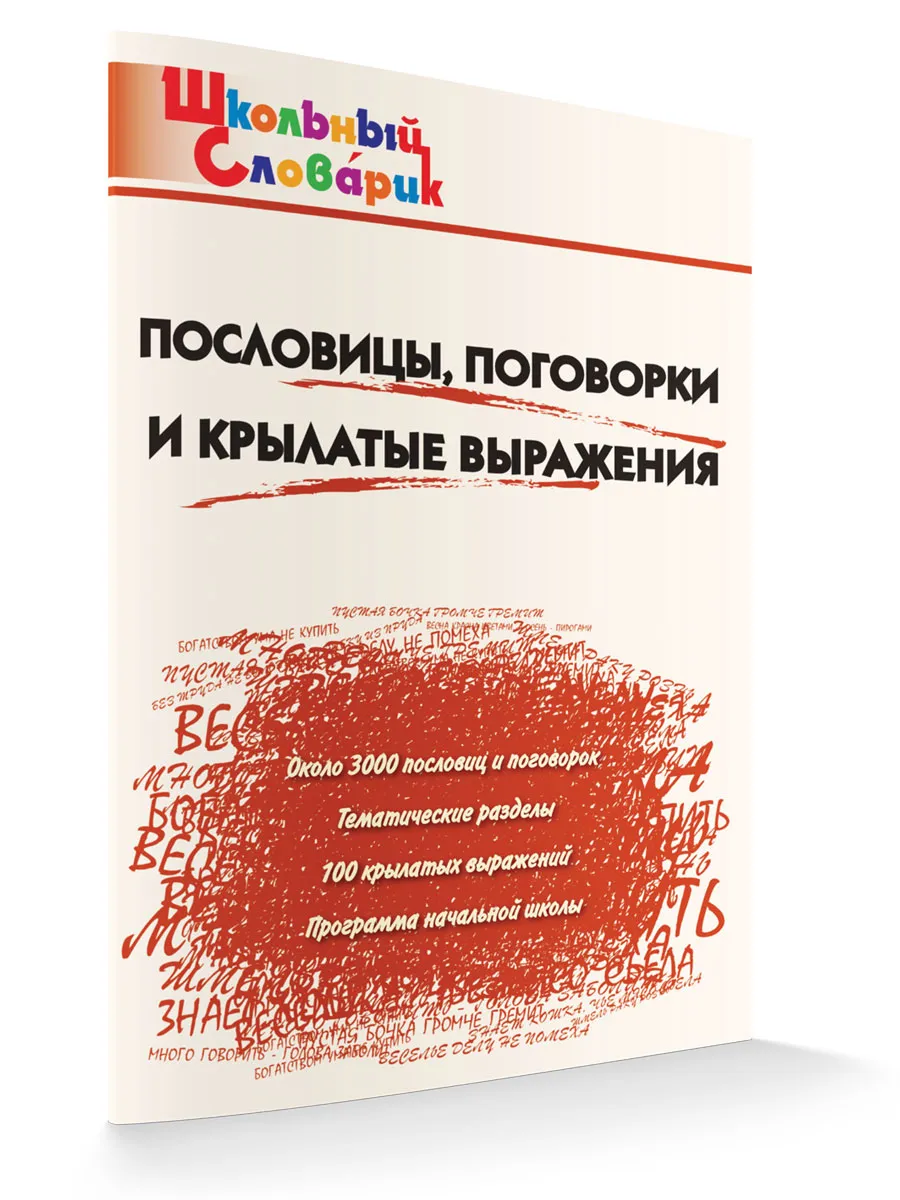 ШС Пословицы, поговорки и крылатые выражения