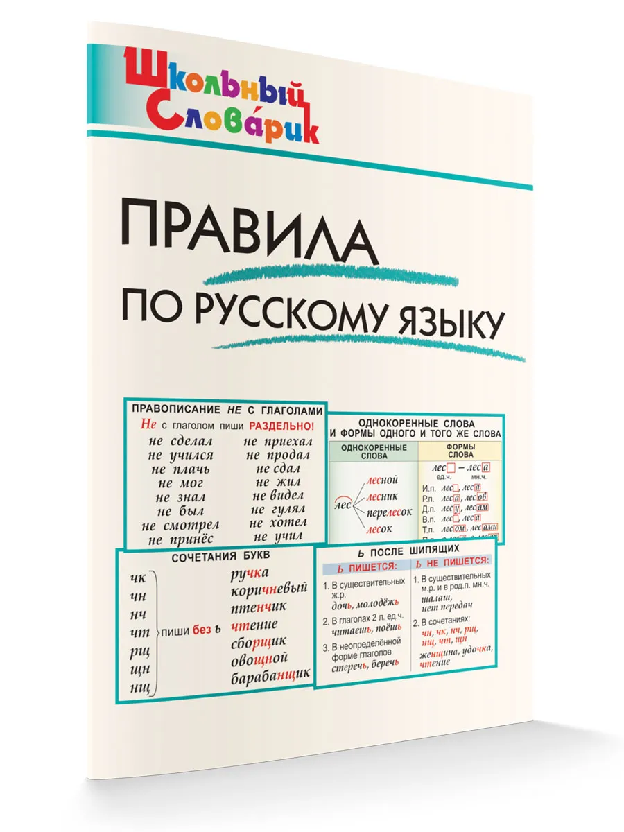 ШС Правила по русскому языку