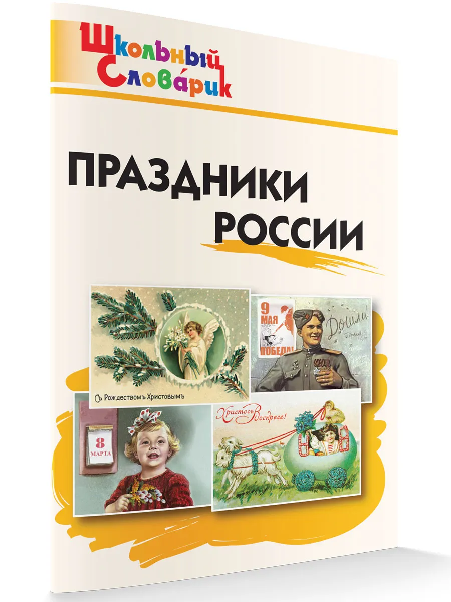 ШС Праздники России