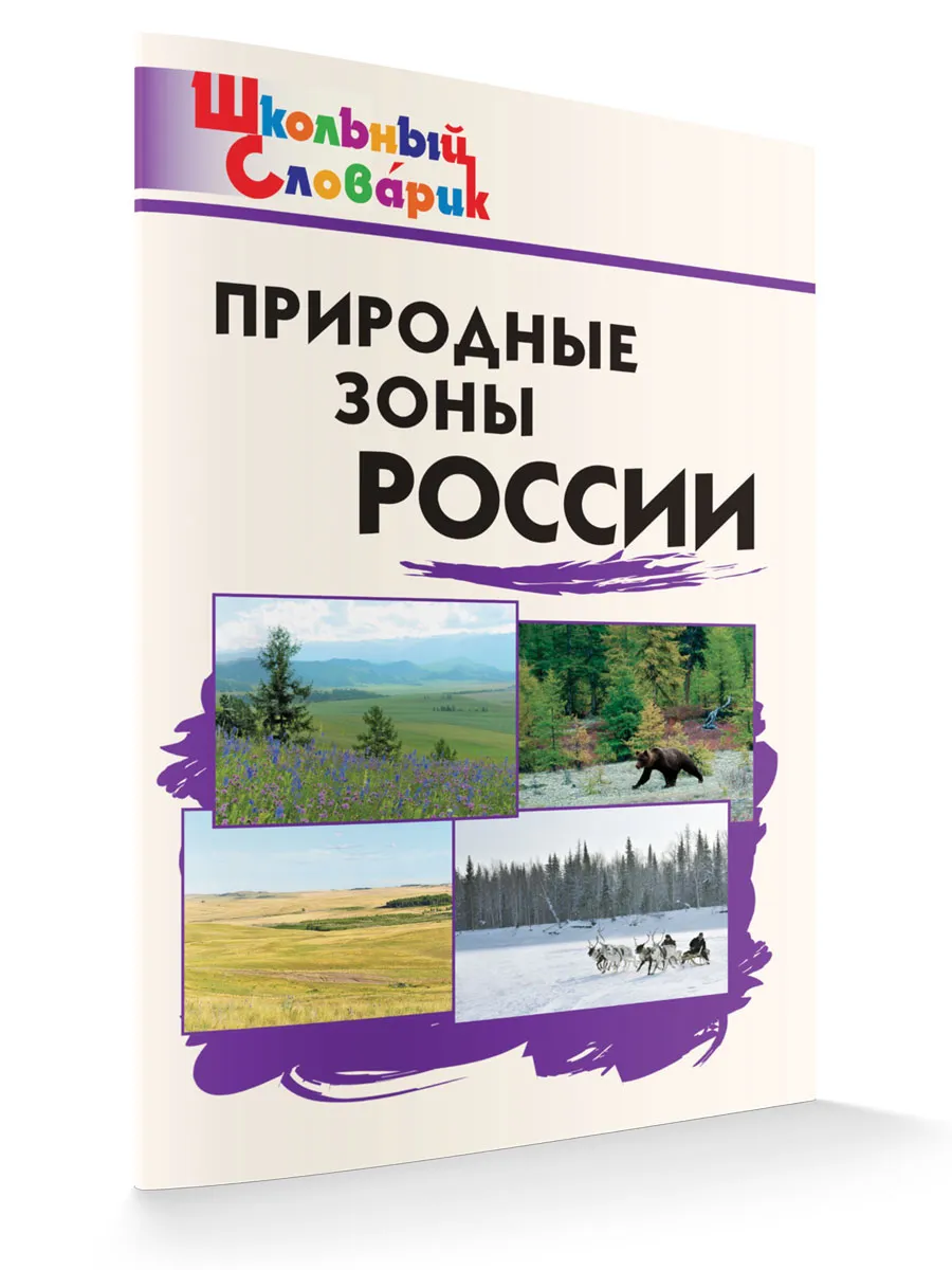 ШС Природные зоны России