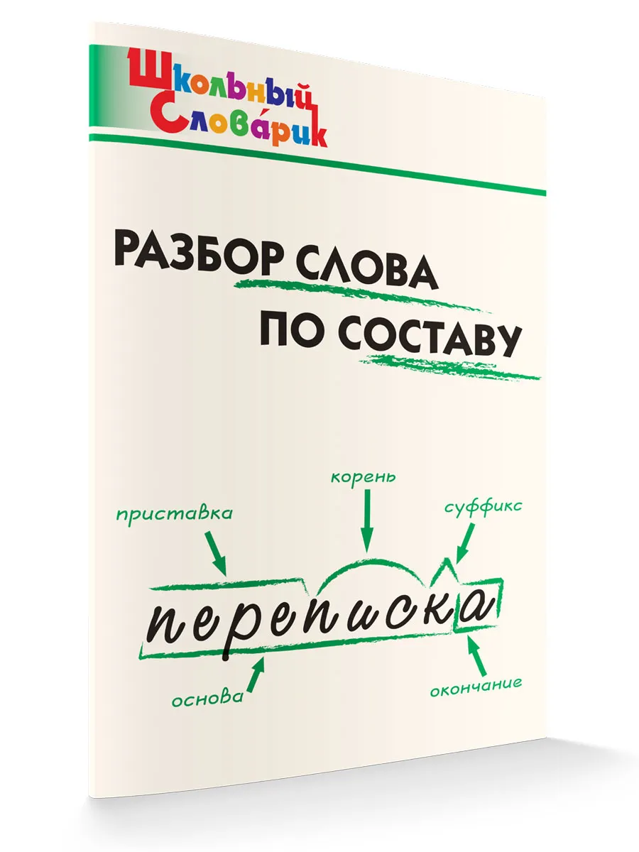 ШС Разбор слова по составу