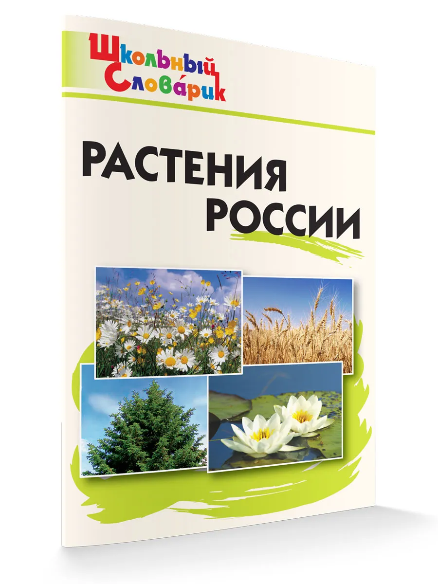 ШС Растения России