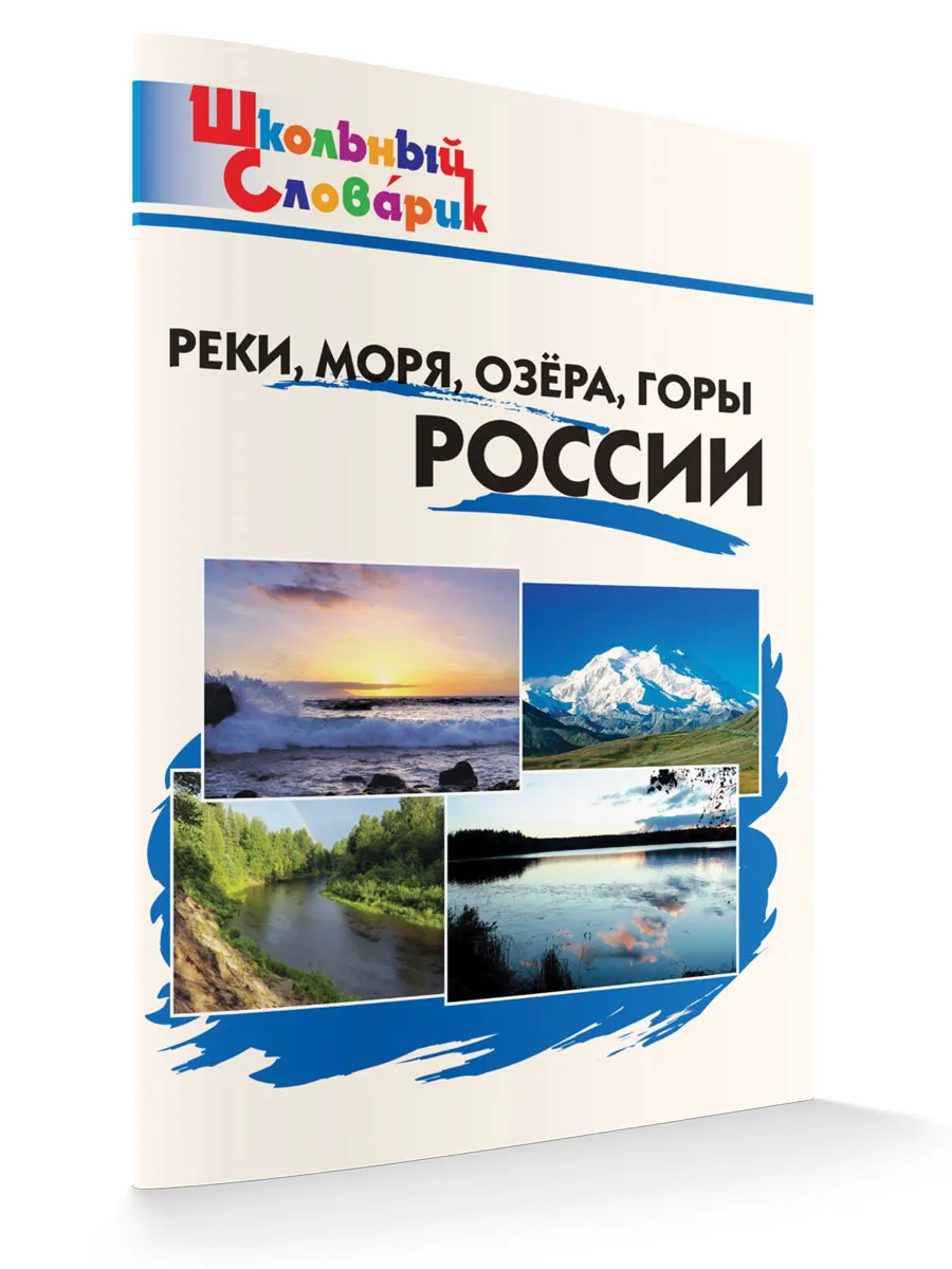 ШС Реки, моря, озёра, горы России