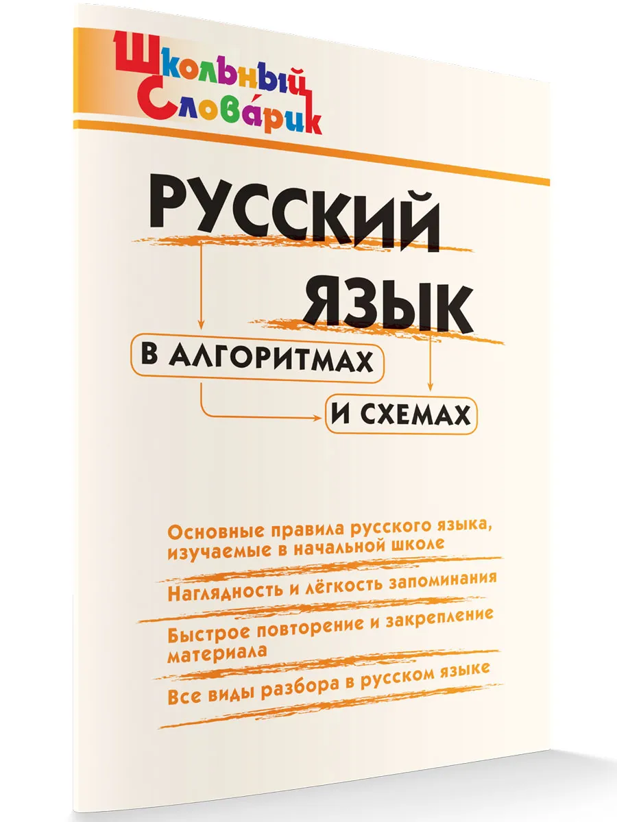 ШС Русский язык в алгоритмах и схемах