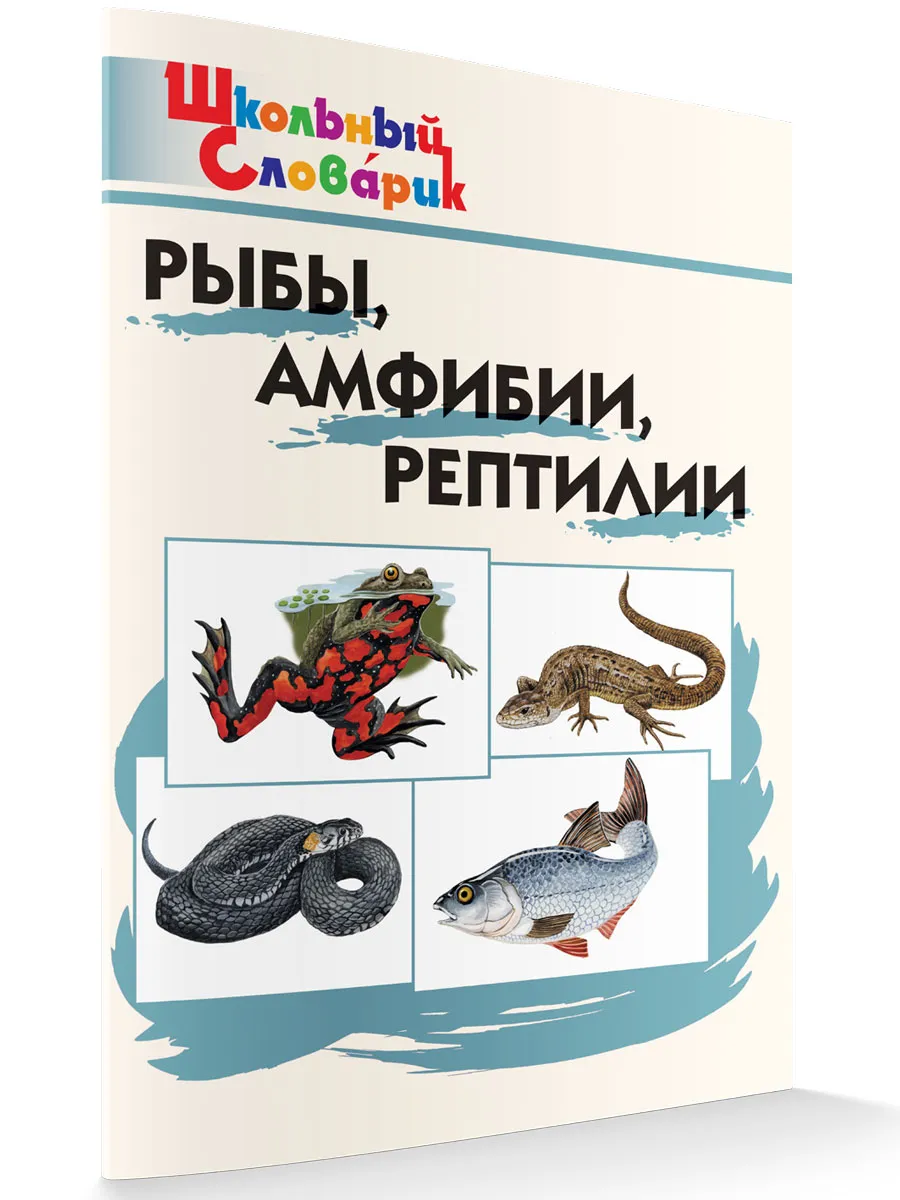 ШС Рыбы, амфибии, рептилии