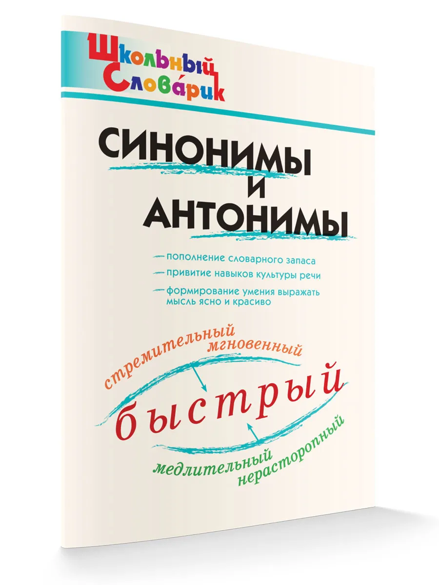 ШС Синонимы и антонимы