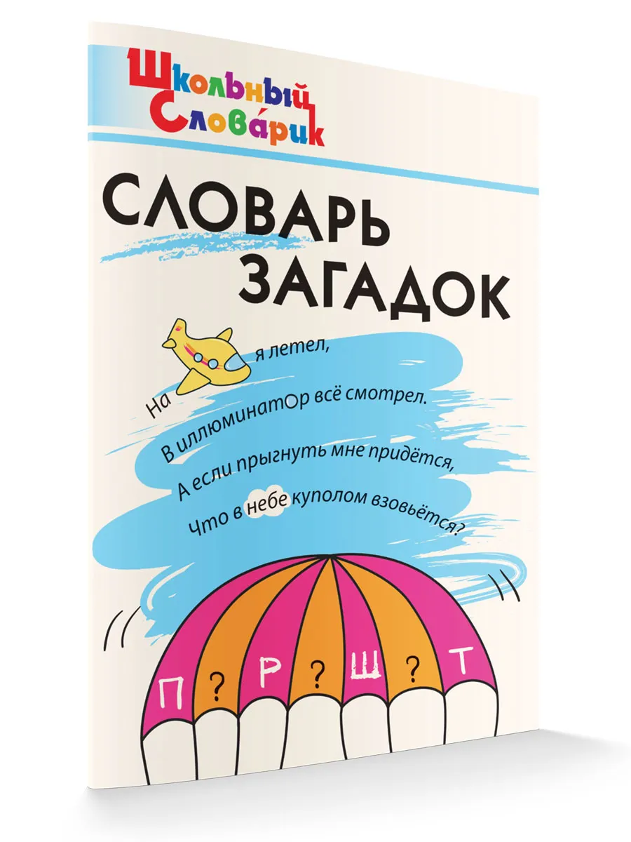 ШС Словарь загадок