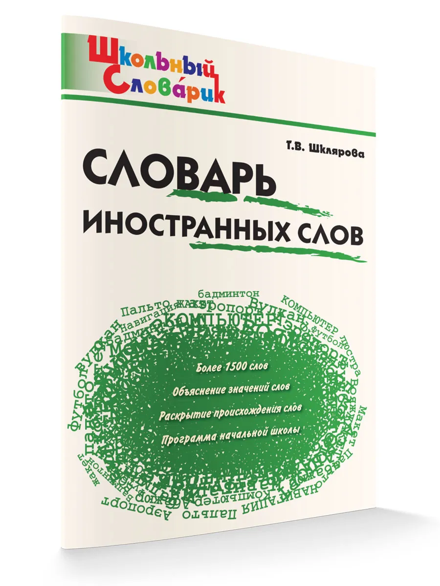 ШС Словарь иностранных слов