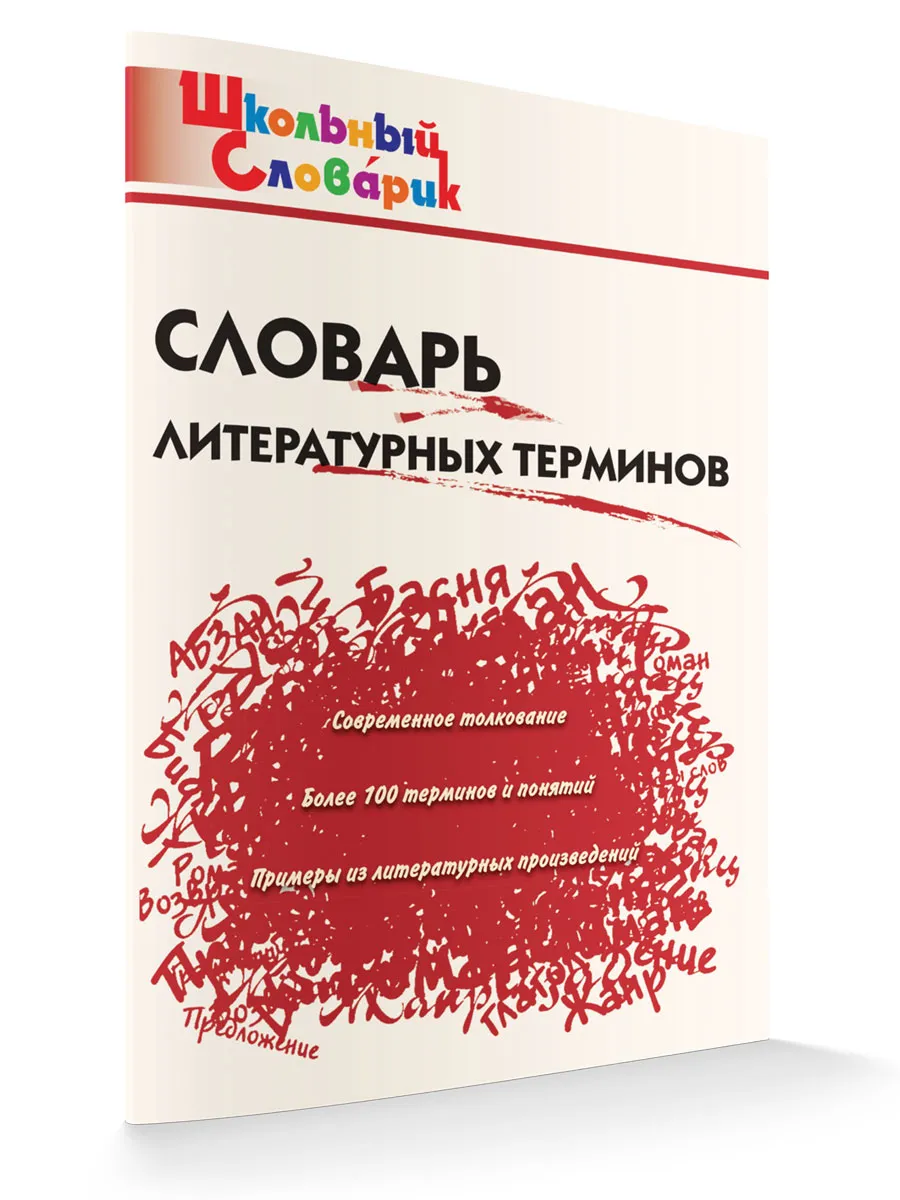 ШС Словарь литературных терминов