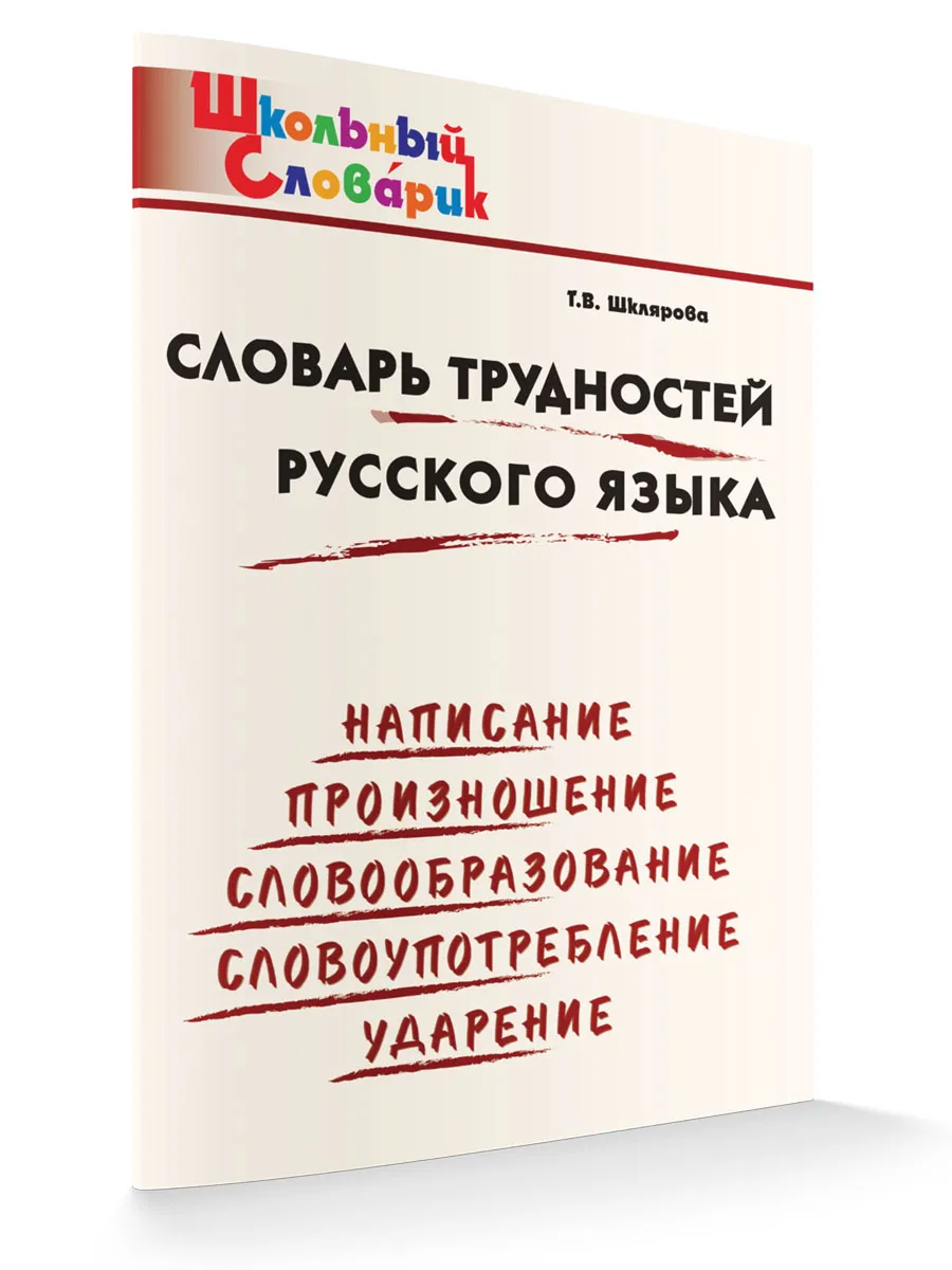 ШС Словарь трудностей русского языка