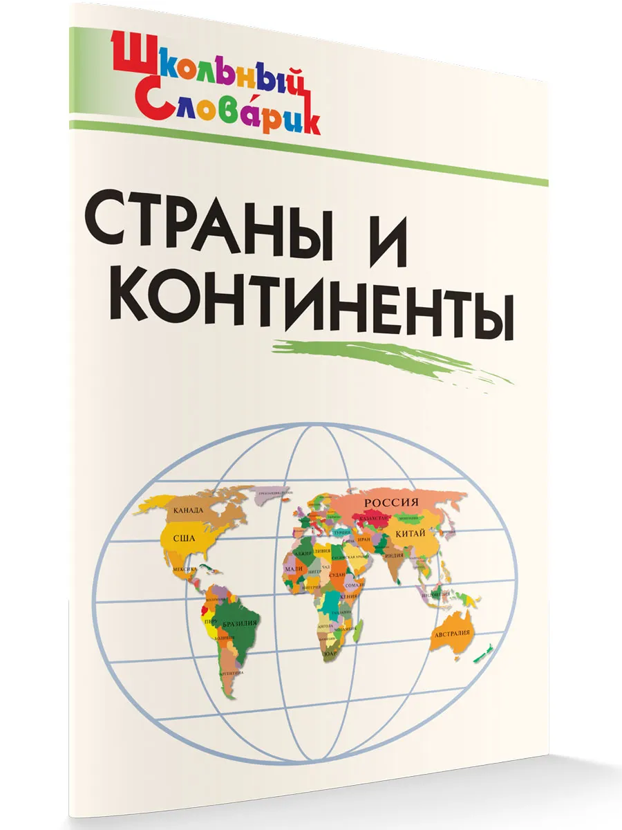 ШС Страны и континенты
