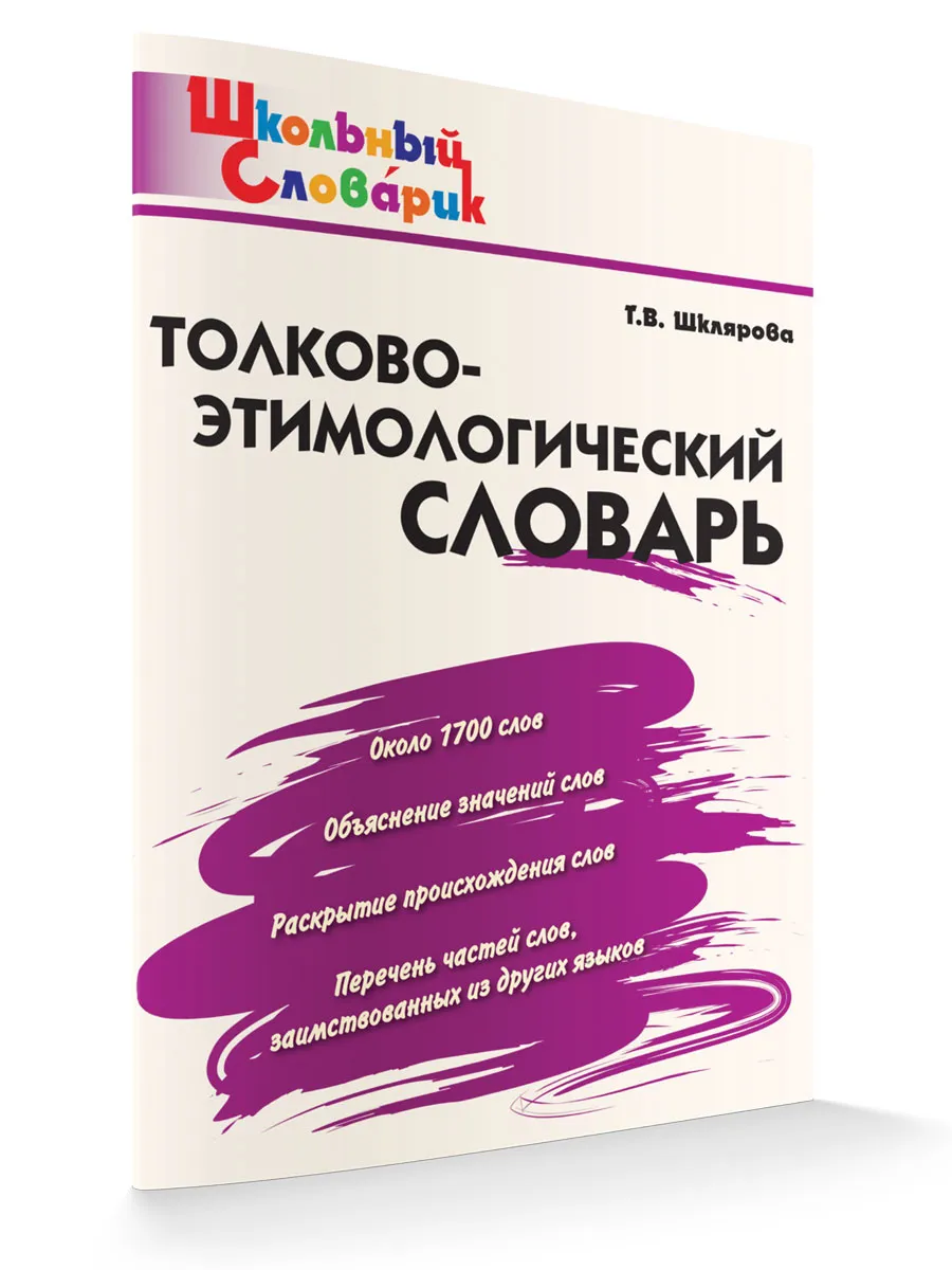ШС Толково-этимологический словарь