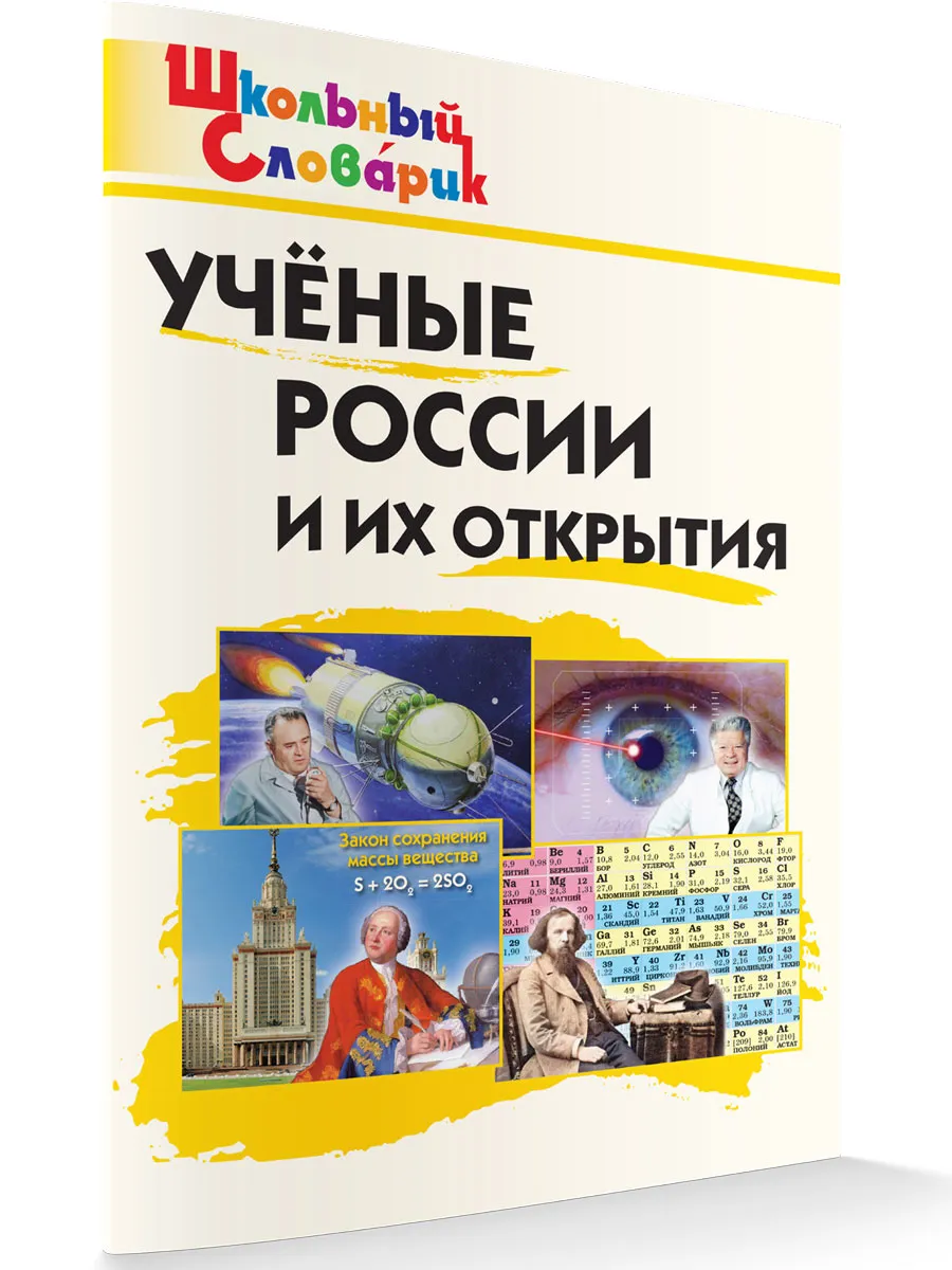 ШС Ученые России и их открытия