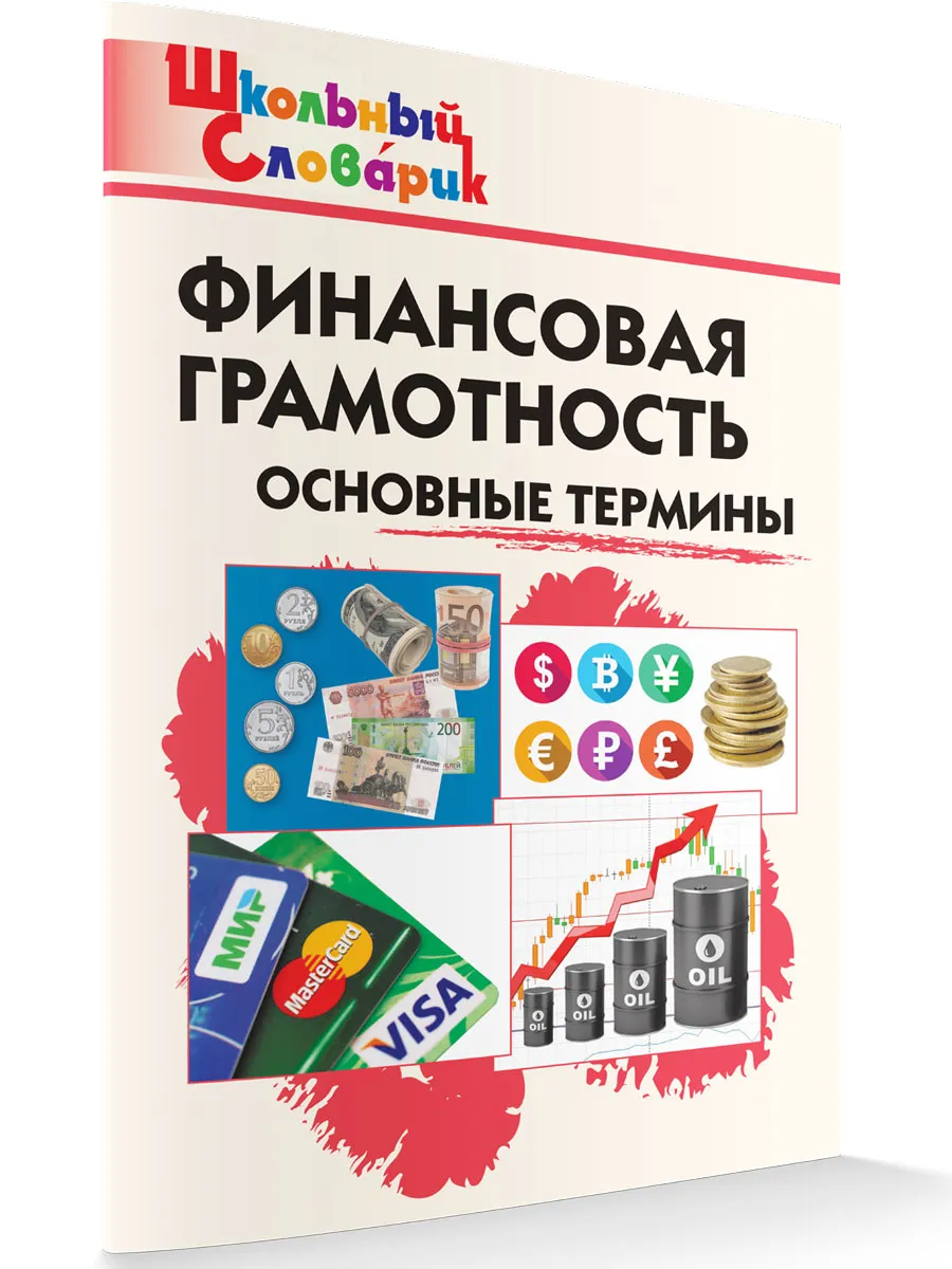ШС Финансовая грамотность: основные термины