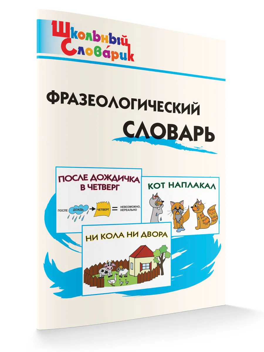 ШС Фразеологический словарь