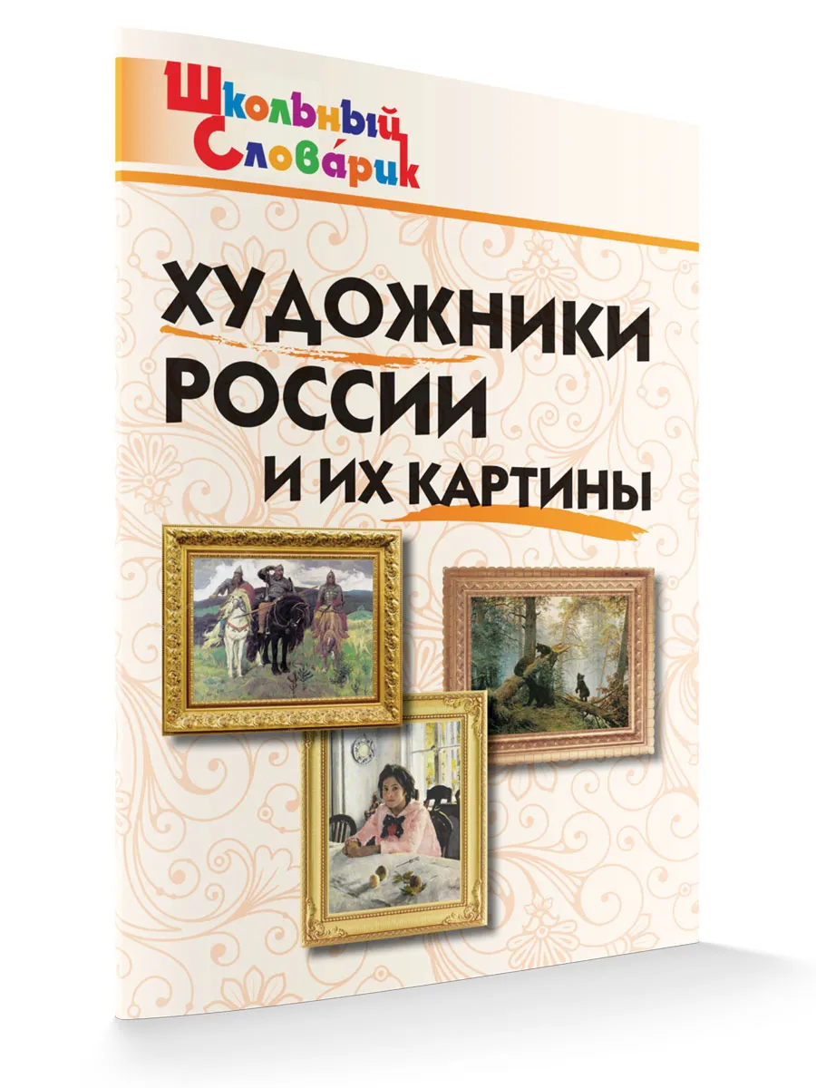 ШС Художники России и их картины
