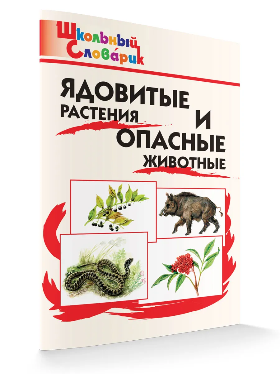 ШС Ядовитые растения и опасные животные