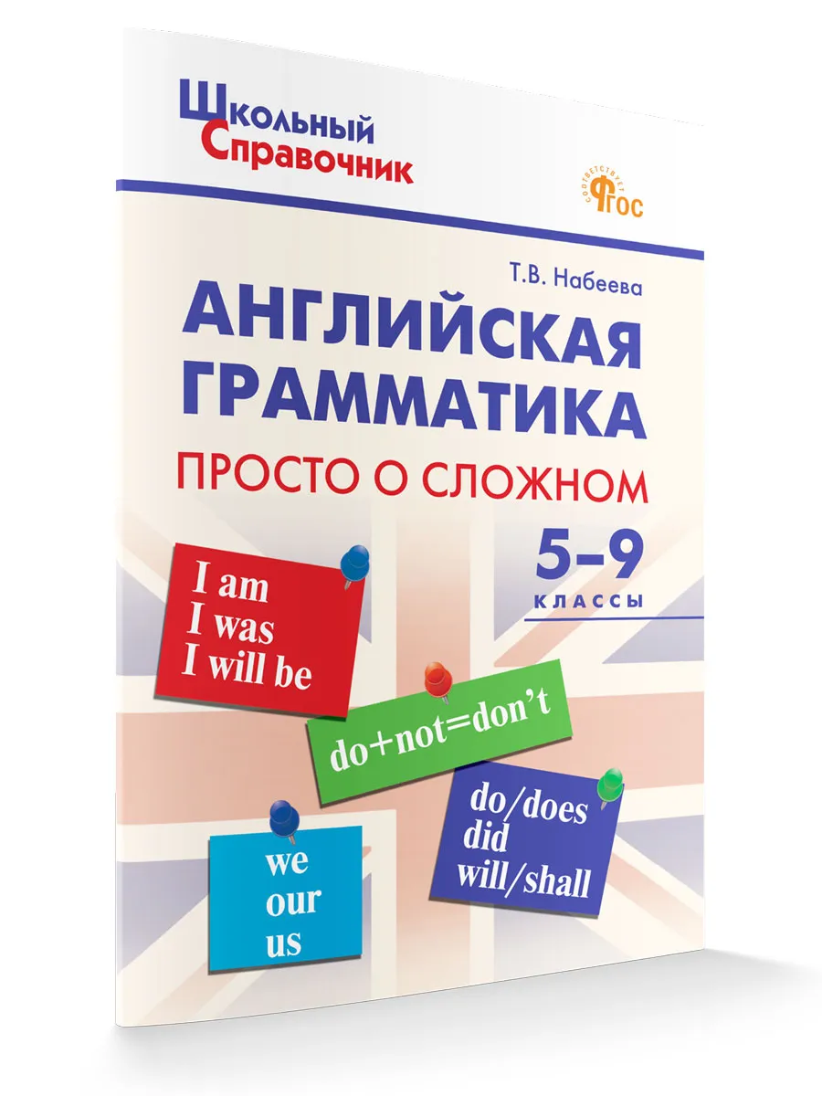 ШСп Английская грамматика: просто о сложном 5-9 кл.