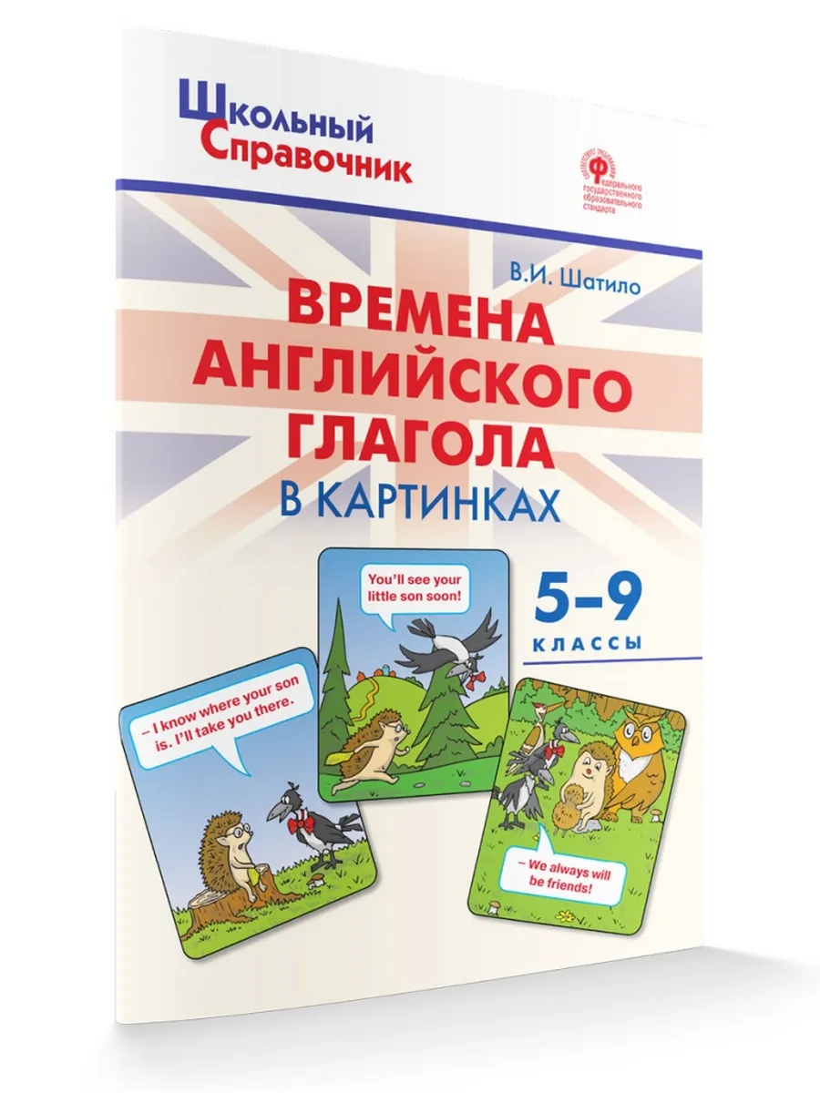 ШСп Времена английского глагола в картинках. 5-9 кл.