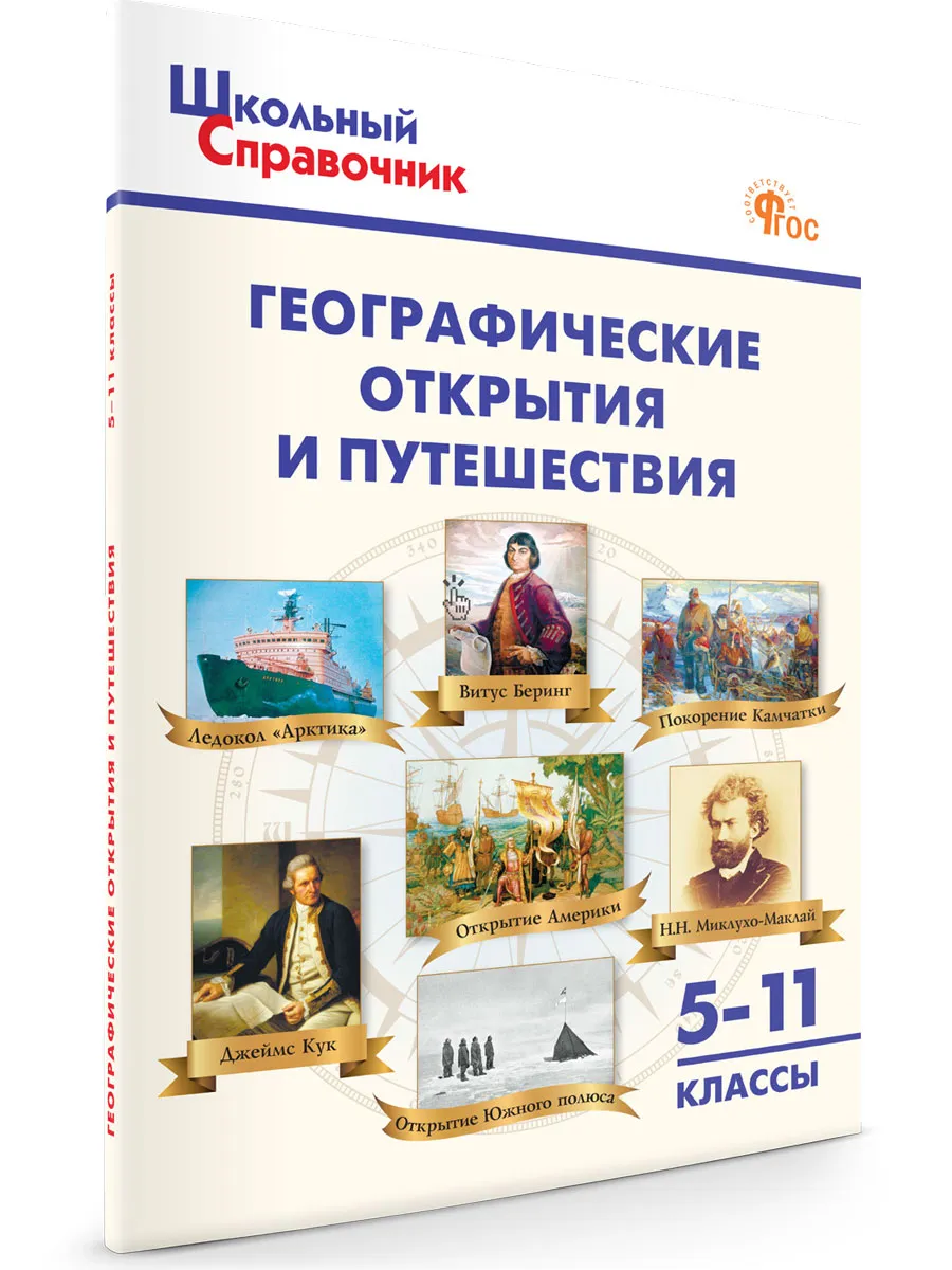 ШСп Географические открытия и путешествия. 5–11 кл.