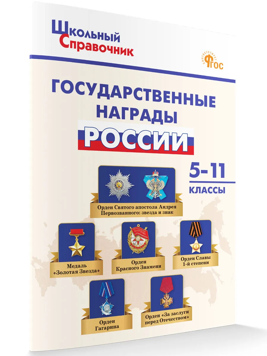 ШСп Государственные награды России 5-11 кл. 