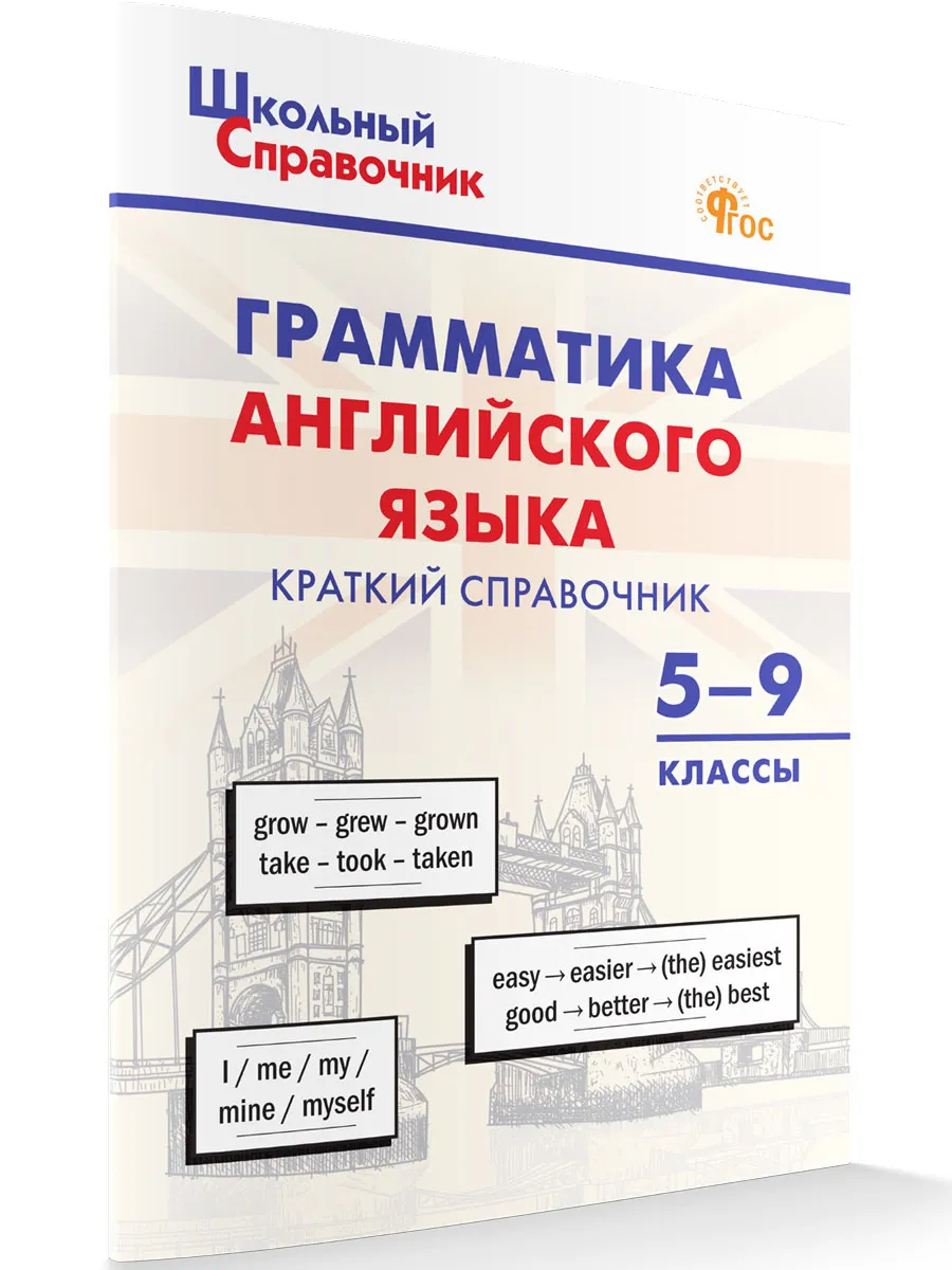 ШСп Грамматика английского языка: краткий справочник 5–9 кл.