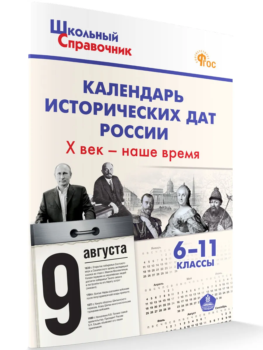 ШСп Календарь исторических дат России; Х век - наше время. 6-11 кл. 