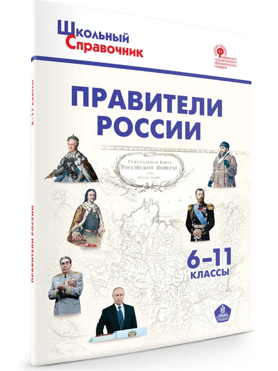 ШСп Правители России. 6–11 кл. 