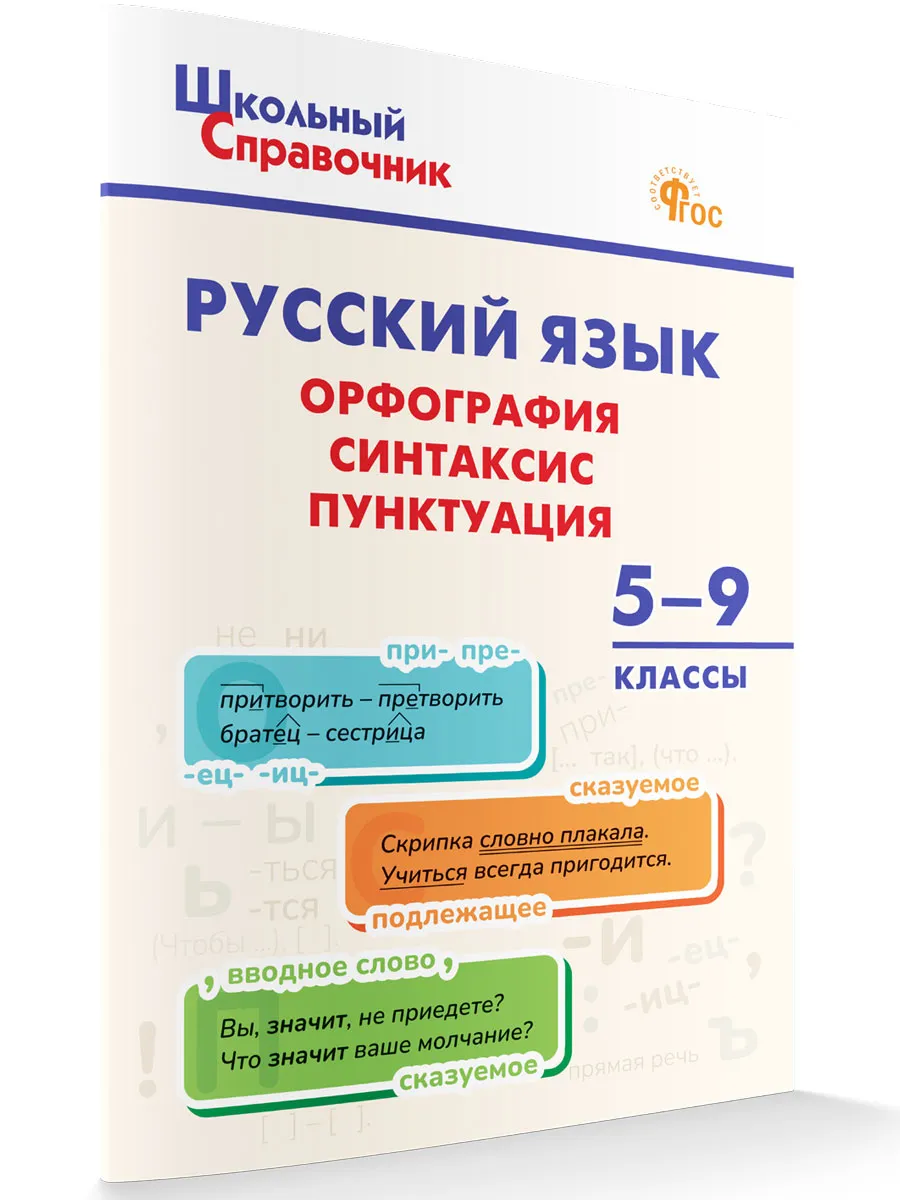 ШСп Русский язык: орфография, синтаксис, пунктуация. 5–9 кл.