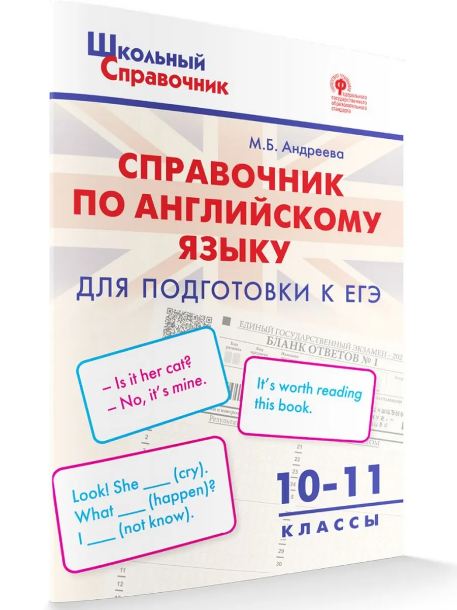 ШСп Справочник по английскому языку для подготовки к ЕГЭ. 10–11 кл.