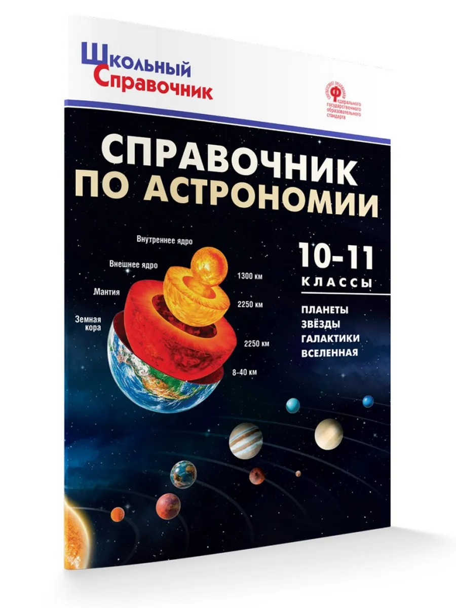 ШСп Справочник по астрономии 10-11 кл.