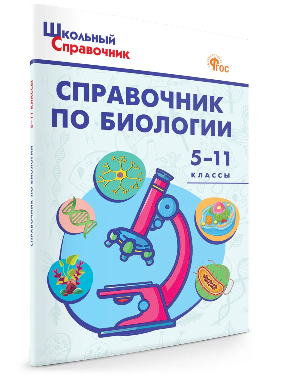 ШСп Справочник по биологии 5-11 кл. 