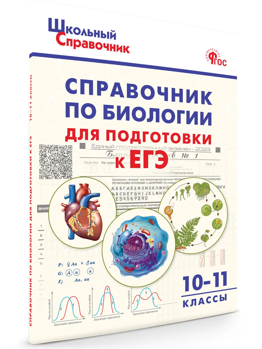 ШСп Справочник по биологии для подготовки к ЕГЭ 10-11 кл.