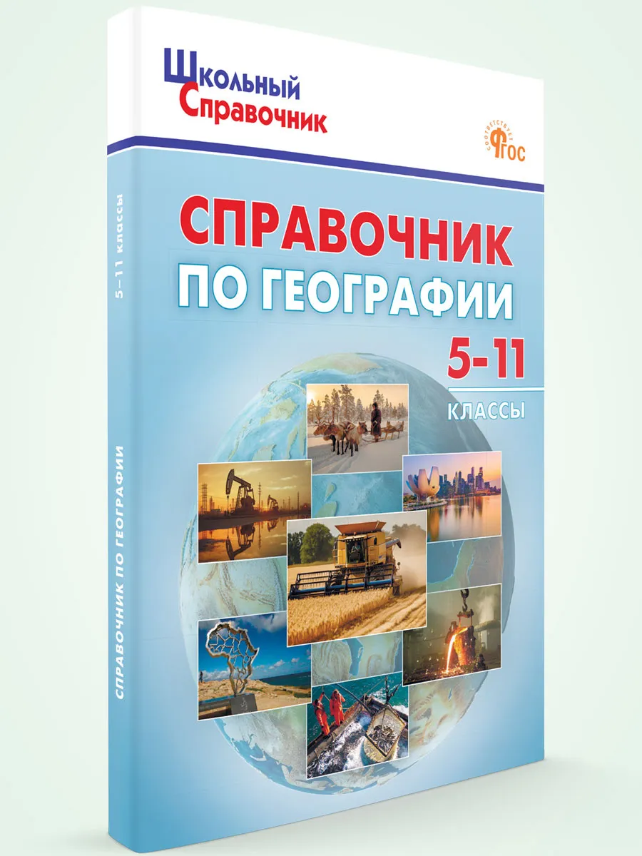 ШСп Справочник по географии для 5-11 кл.