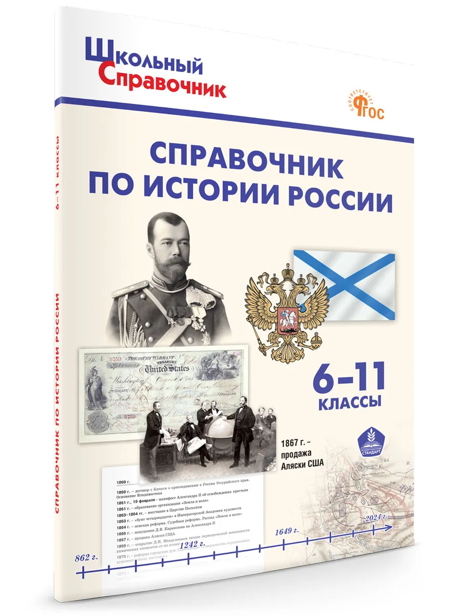 ШСп Справочник по истории России. 6-11 кл. 