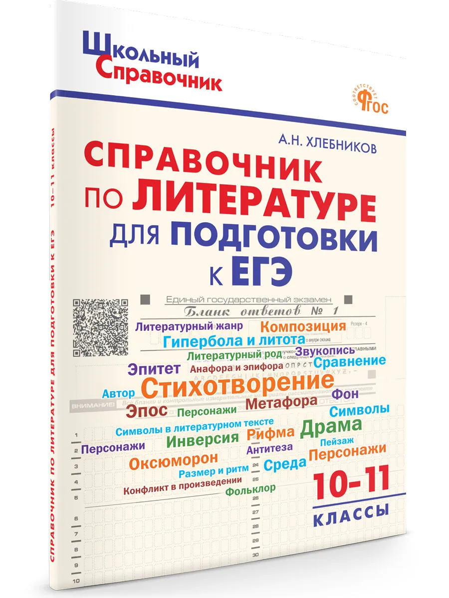 ШСп Справочник по литературе для подготовки к ЕГЭ 10-11 кл.