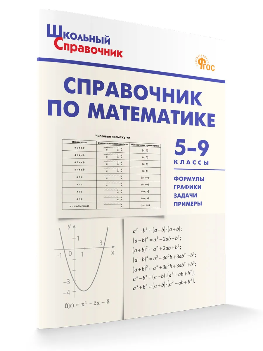 ШСп Справочник по математике 5-9 кл. 
