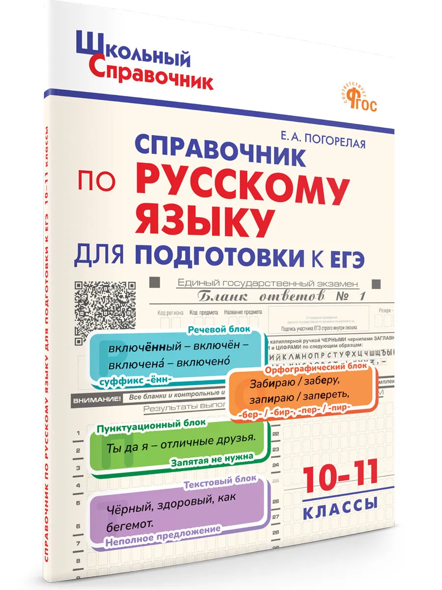 ШСп Справочник по русскому языку для подготовки к ЕГЭ 10-11 кл.