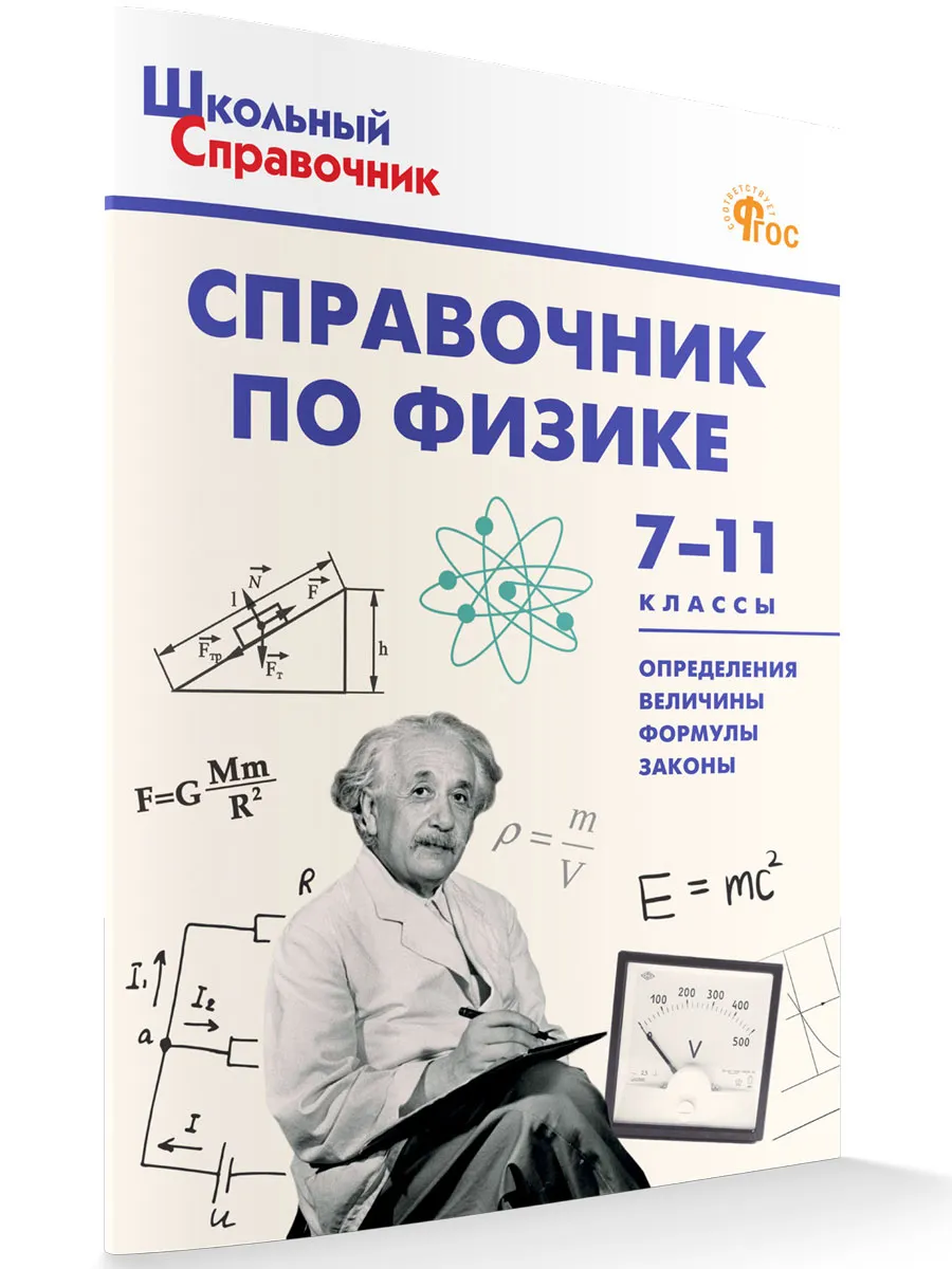 ШСп Справочник по физике 7-11 кл. 