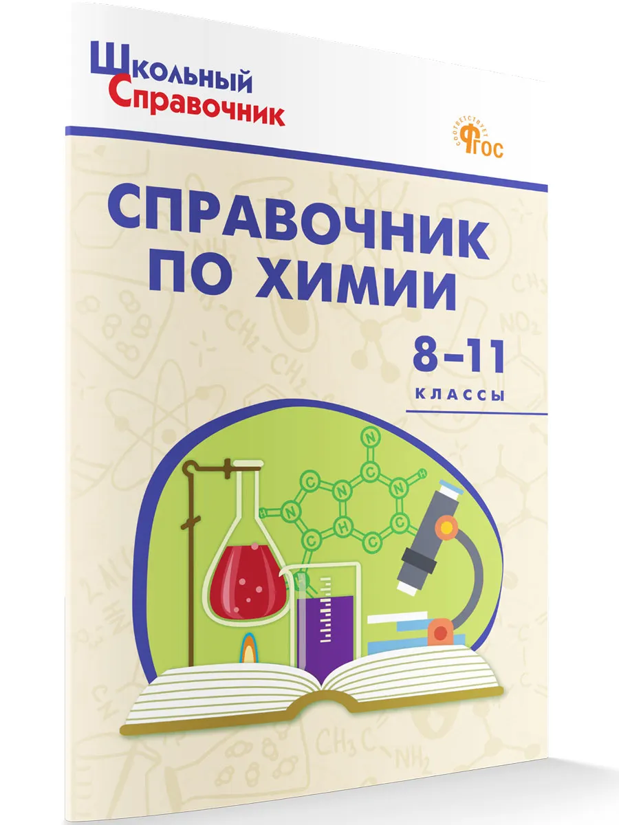 ШСп Справочник по химии 8-11 кл. 