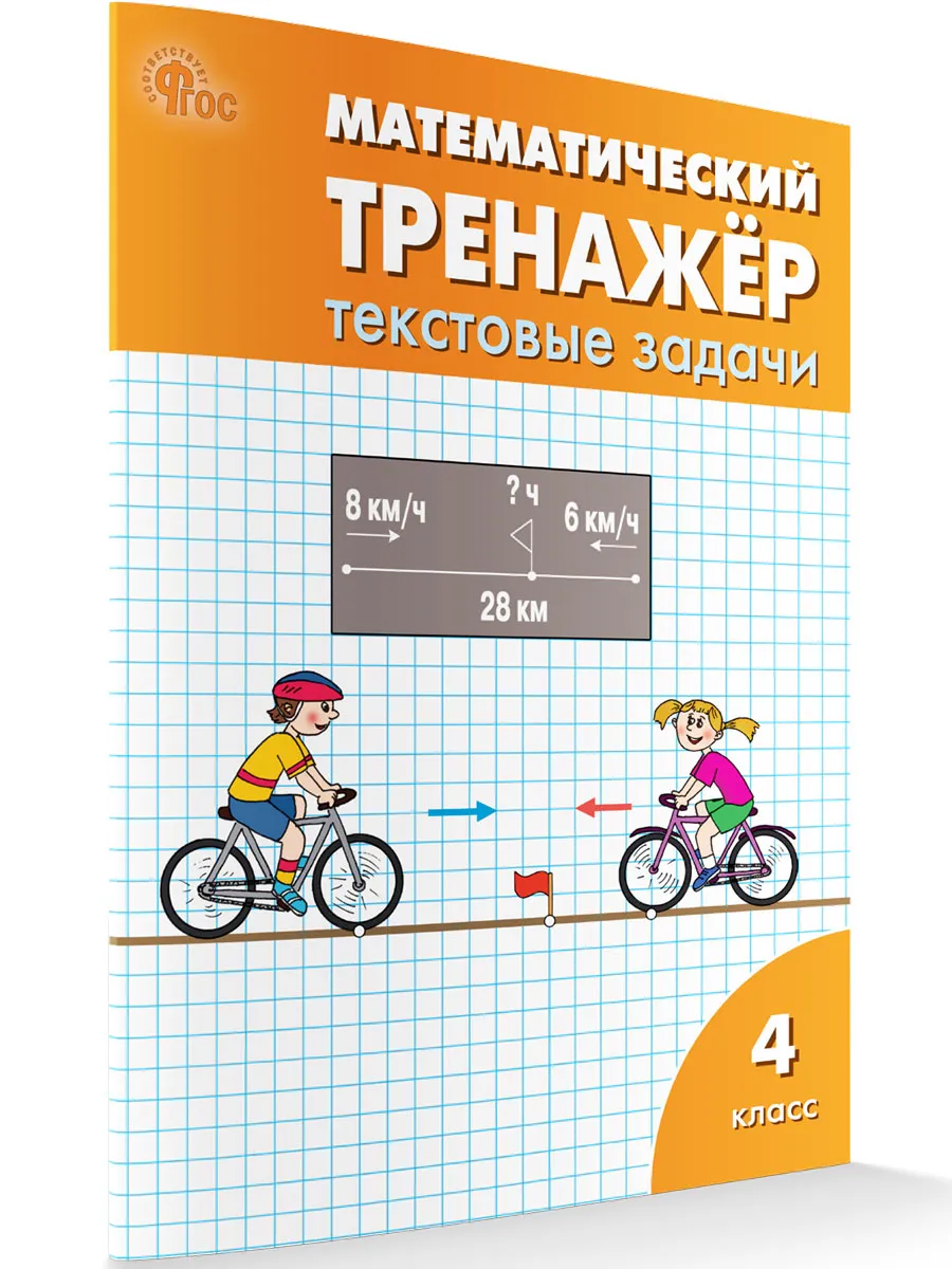 РТ Математический тренажёр: текстовые задачи 4 кл.