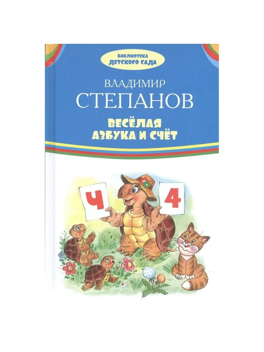 БДС Веселая азбука и счет, 978-5-4451-0547-3/2018