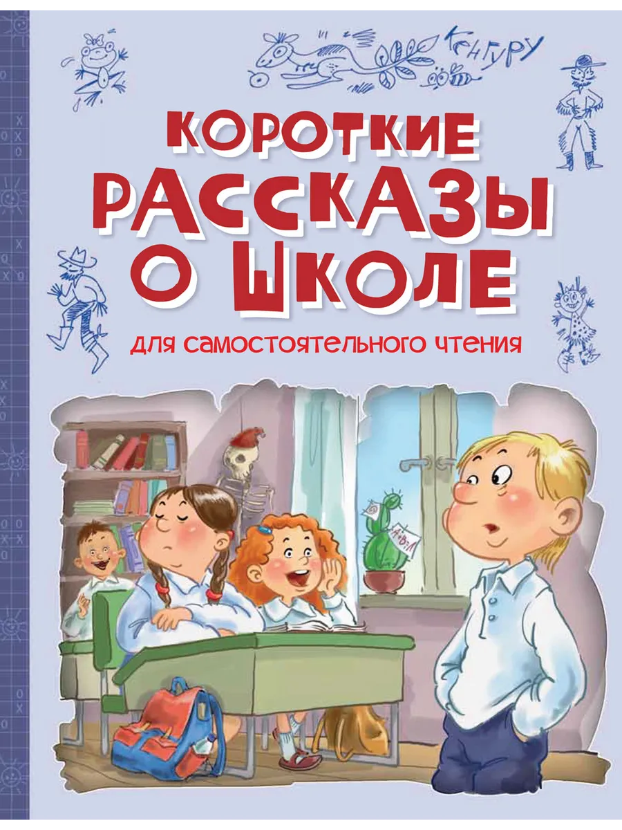 ВП Короткие рассказы о школе: Рассказы, 978-5-00132-386-0/2022