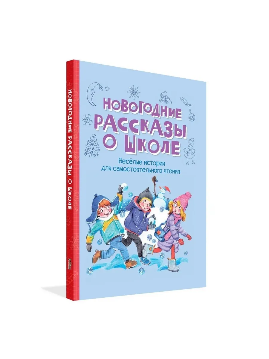 ВП Новогодние рассказы о школе., 978-5-00132-546-8/2025