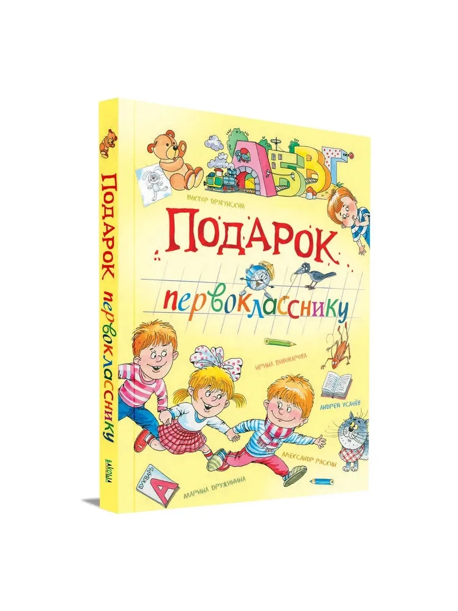 ВП Подарок первокласснику. Стихи, рассказы, ребусы, 978-5-00132-561-1/2024