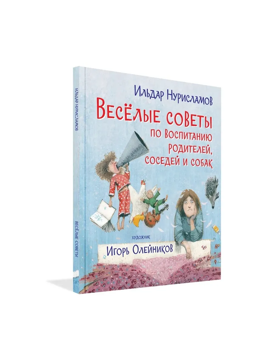 ВК Весёлые советы по воспитанию родителей, соседей и собак. Стихи, 978-5-00132-372-3/2021