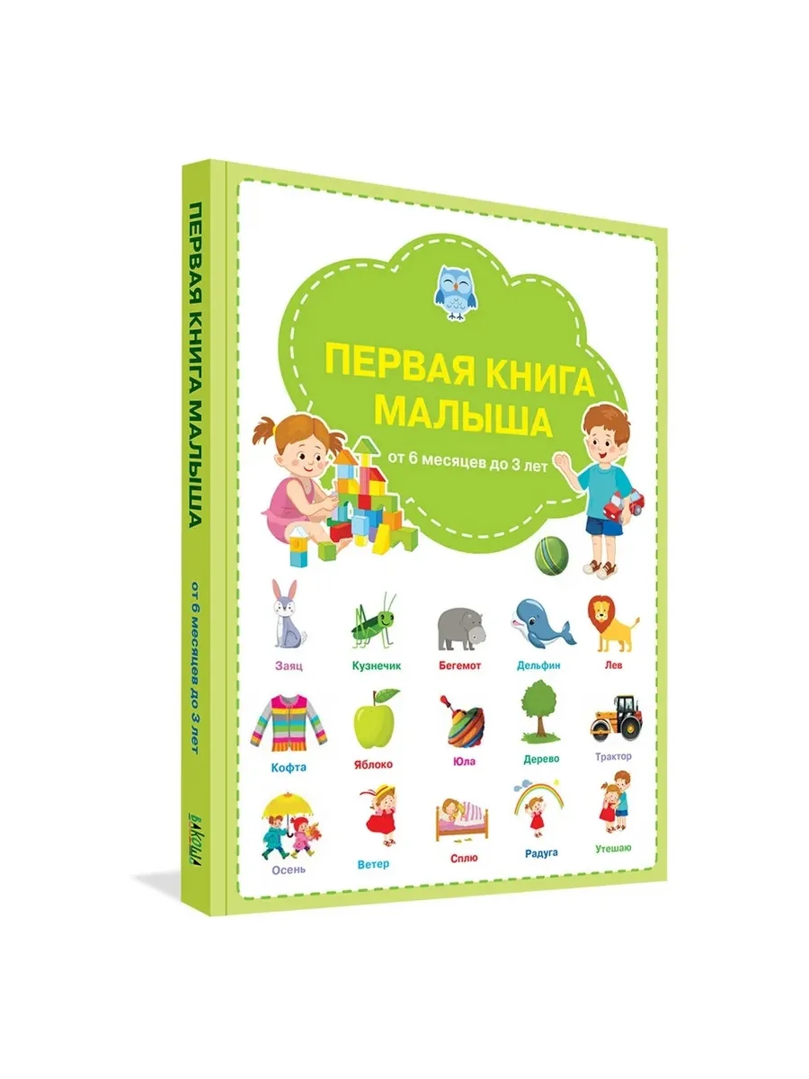 ВР Первая книга малыша, 978-5-00132-202-3/2020