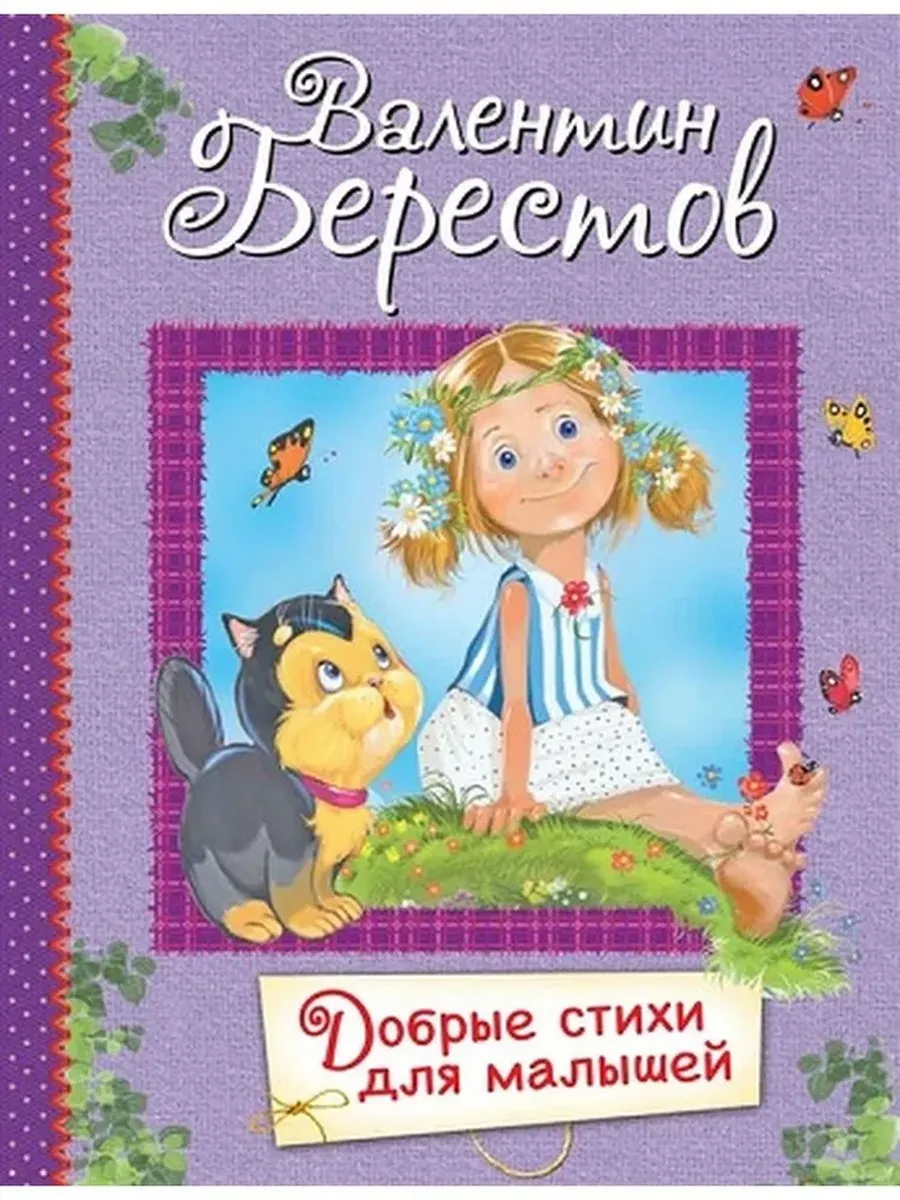 ВЛС Добрые стихи для малышей : Стихи для малышей, 978-5-00132-230-6/2021