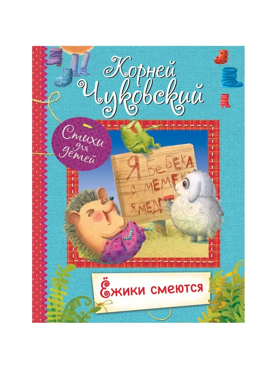 ВЛС Ёжики смеются : Стихи для малышей, 978-5-00132-199-6/2020