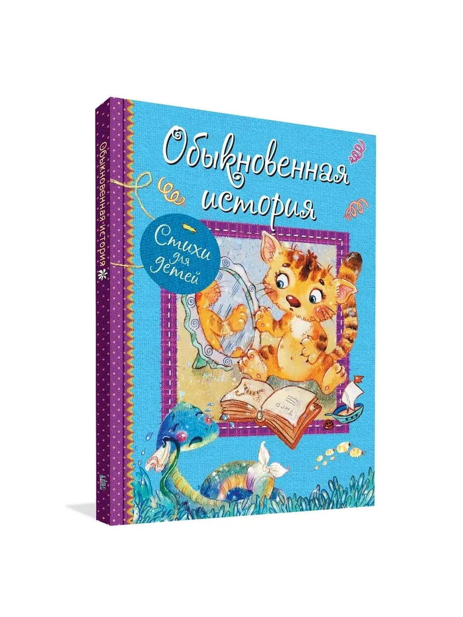 ВЛС Обыкновенная история : Стихи для малышей, 978-5-00132-232-0/2021